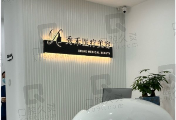 深圳秀禾医疗美容诊所