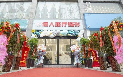 焦作解放儷人醫(yī)療美容診所