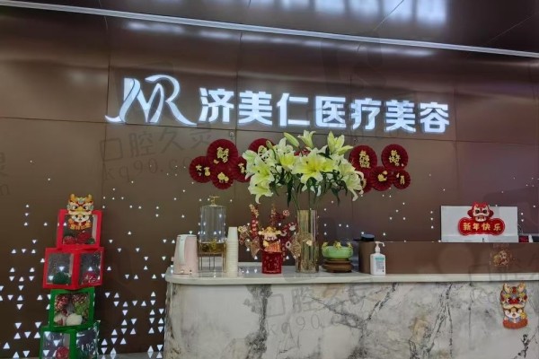 深圳濟(jì)美仁醫(yī)療美容門(mén)診部