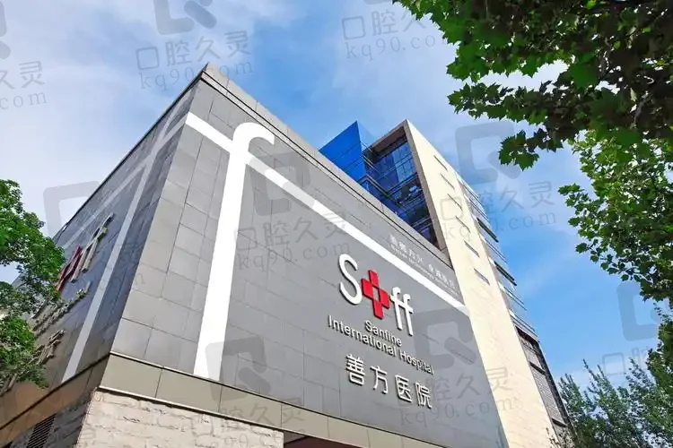 北京善方足科整形