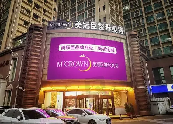 淄博美冠臣医疗美容医院（原美联臣整形）