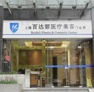 上海百達(dá)麗醫(yī)療美容門診部