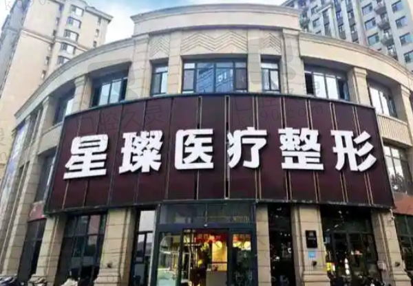 邯鄲星璨美容整形外科診所