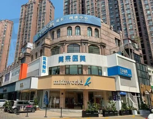 漯河美来丽格医疗美容门诊部