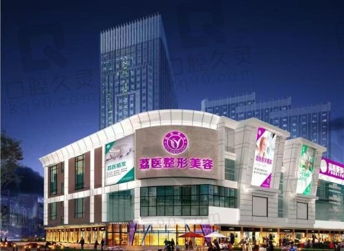 廣州荔醫(yī)醫(yī)療美容門診部