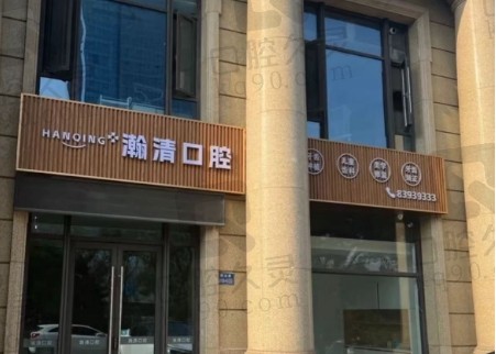 无锡经开区瀚清口腔门诊部