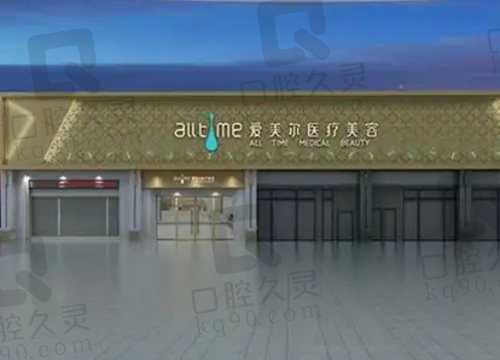 淮北爱美尔医疗美容门诊部