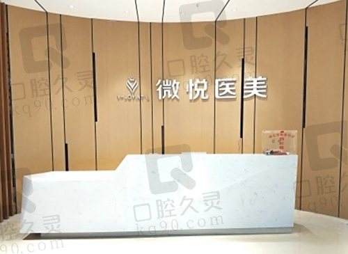 淮北相山微悦医疗美容门诊部