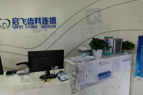 深圳启飞口腔门诊部