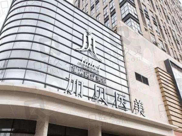 武汉加贝医疗美容门诊部