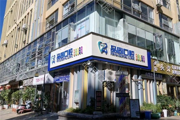 昆明品固口腔门诊部