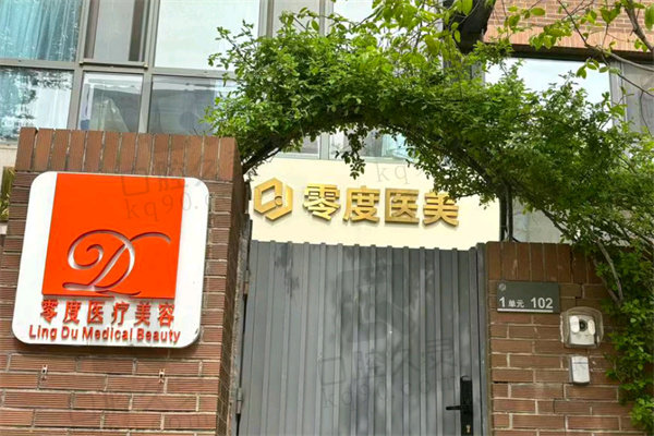 北京零度佳仪医疗美容诊所