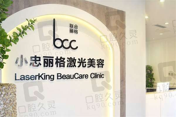北京小忠嘉妍丽格医疗美容门诊部