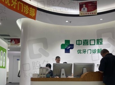 上海中喜优牙口腔门诊部