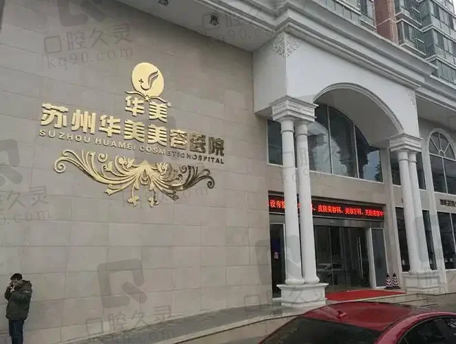 苏州芘丽芙华美整形医院