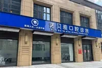 张家港诺贝雅口腔门诊部（大新店）