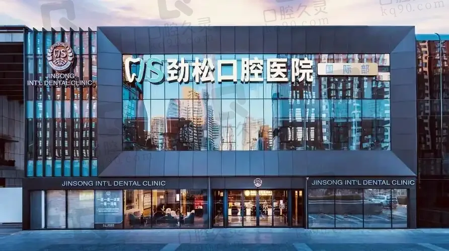 北京劲松苏州桥口腔医院
