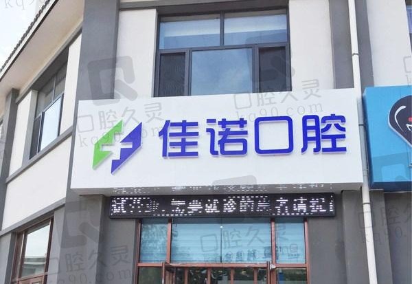 固原佳诺口腔诊所