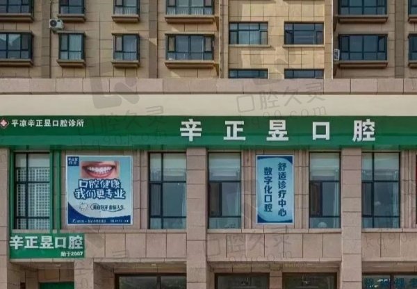 平凉市正昱口腔诊所