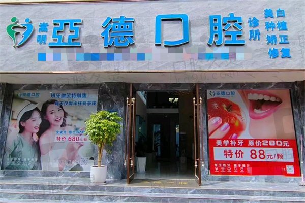昆明嵩明亚德口腔诊所