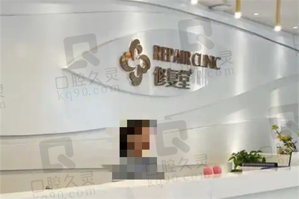 昆明修复堂医疗美容门诊部