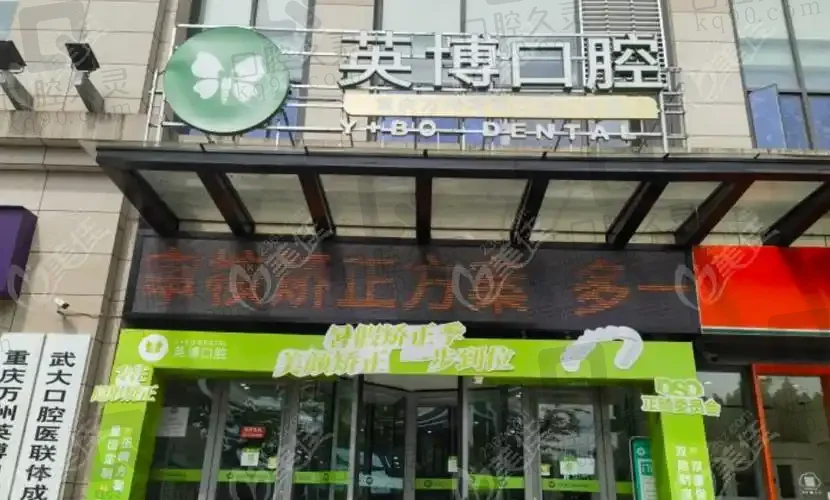 上海英博旭日口腔门诊部