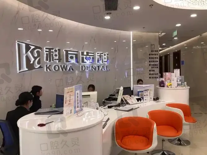 上海科瓦口腔门诊部恒利国际大厦店