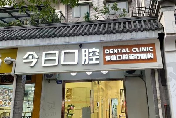 长沙今日口腔门诊部