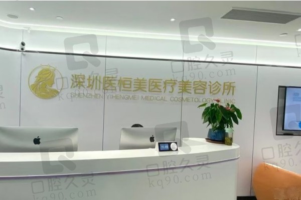 深圳医恒美医疗美容诊所