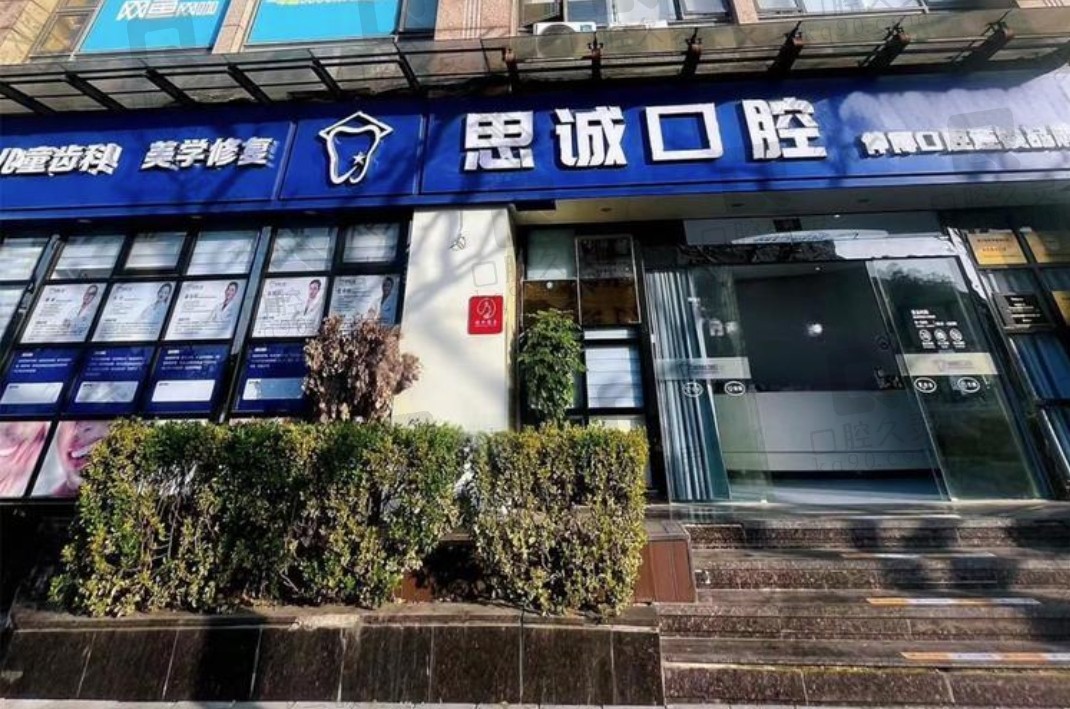 上海伸博口腔·思诚门诊部