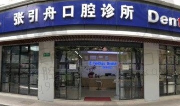 上海伸博口腔·张引舟门诊部