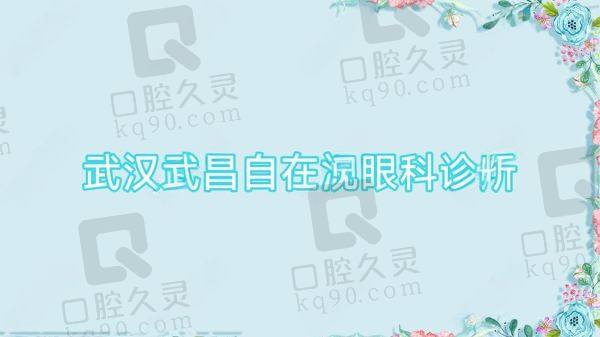 武汉武昌区自在视眼科诊所