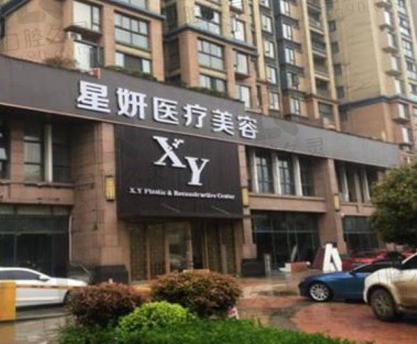 武汉希亚星妍医疗美容门诊部
