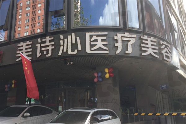 云南昆明西山美诗沁医疗美容诊所