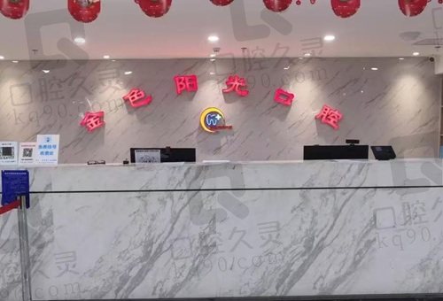 淮北金色阳光口腔门诊部