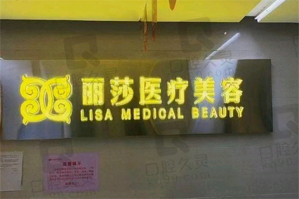 昆明丽美丽莎医疗美容门诊部