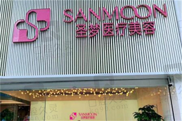 昆明圣梦医疗美容门诊部