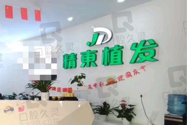 昆明精东植发门诊