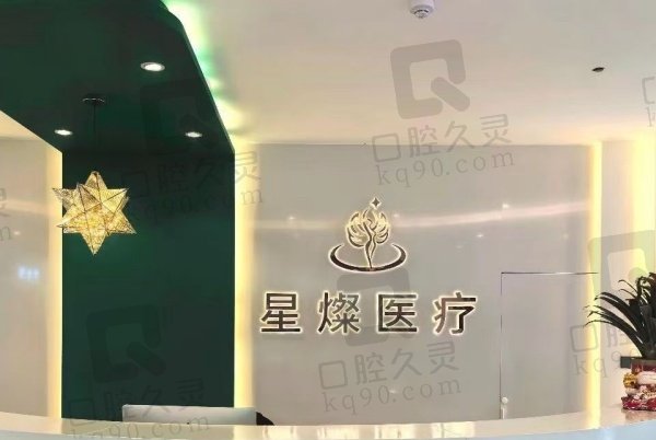 南通星灿医疗美容诊所